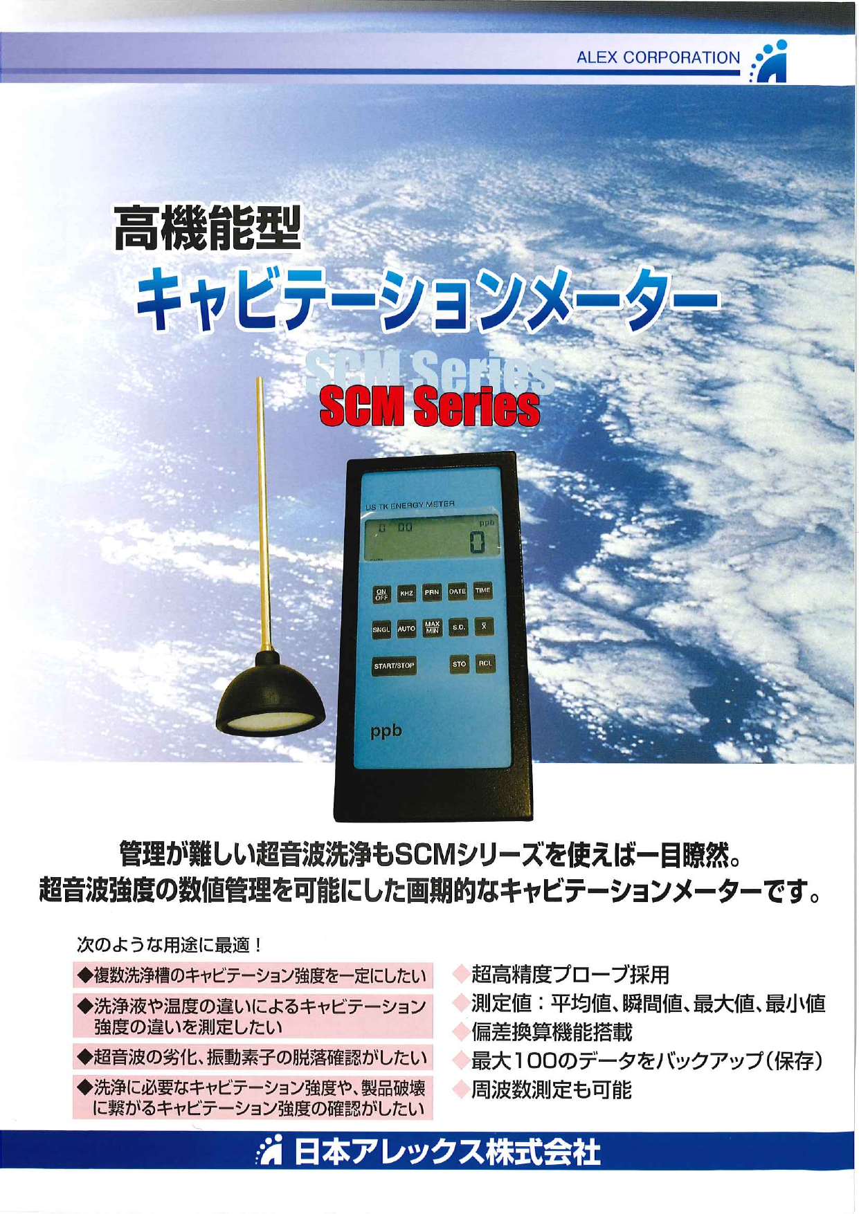 高機能型キャビテーションメーター SCM Series（日本アレックス